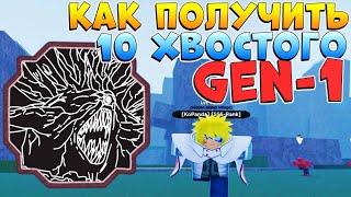 Шиндо Лайф как получить 10 хвостого GEN 1 - Tyn Tailed spirit (все ШАНСЫ)