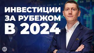  Как инвестировать за рубежом в 2024 году #инвестиции #россия