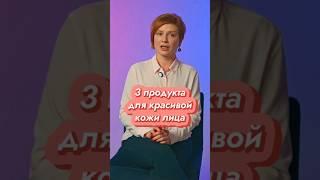 3 ДОСТУПНЫХ продукта для КРАСИВОЙ КОЖИ ЛИЦА //  #докторщербатова