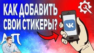 Как добавить свои стикеры в ВК с телефона? Запустить стикеры своего бренда ВКонтакте