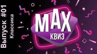 Max Quiz | Макс Квиз #01. Классика. Классический квиз на самые разные темы