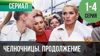 ▶️ Челночницы Продолжение 2 сезон - 1, 2, 3, 4 серия - Мелодрама | Cериалы - Русские мелодрамы