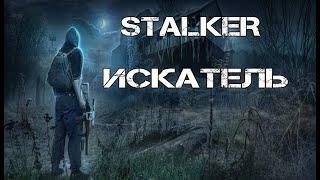 STALKER ИСКАТЕЛЬ