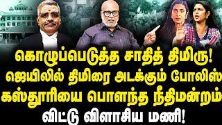 கஸ்தூரியை வெளுத்து வாங்கிய Journalist Mani| முன் ஜாமின் ரத்து| கஸ்தூரி கைது!