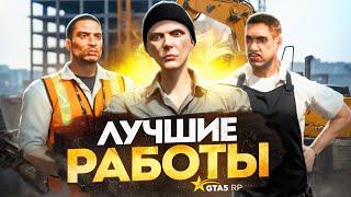 ЛУЧШИЕ РАБОТЫ для ЗАРАБОТКА на GTA 5 RP - лучший заработок в ГТА 5 РП