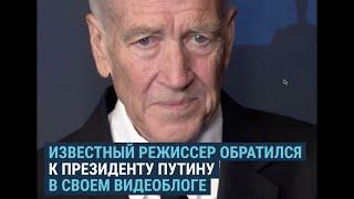 Режиссер Дэвид Линч обратился к президенту Путину