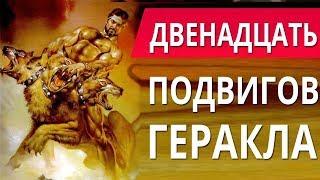 ГЕРАКЛ ПРОТИВ НЕМЕЙСКОГО ЛЬВА, ЛЕРНЕЙСКОЙ ГИДРЫ, ЭРИМАНФСКОГО ВЕПРЯ // 12 ПОДВИГОВ ГЕРАКЛА