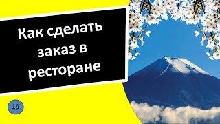 19. Как сделать заказ в ресторане - Японский язык для чайников