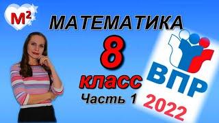 8 класс. ВПР-2022 по МАТЕМАТИКЕ .  Часть 1