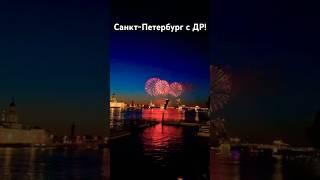 С ДР любимый город #санктпетербург #спб #питер #петербург #spb #saintpetersburg #petersburg