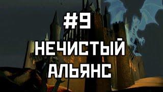 Прохождение #9 "Нечистый альянс" - Герои 3: Дыхание Смерти