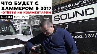 Вечер с LOUD SOUND. Что с Хаммером?