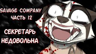 Секретарь недовольна┃Часть 12┃Savage Company┃Зверополис┃Озвученный комикс┃Loki & Snack