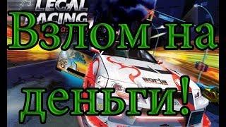 Как взломать Street Legal Racing: Redline (Slrr) на деньги.