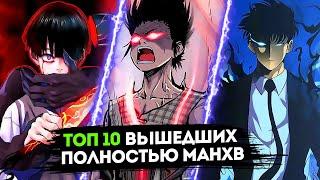 Топ 10 вышедших полностью манхв!