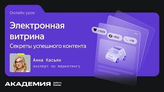 Электронная витрина. Открытый урок с Анной Касьян. Март 2023. Вебинар