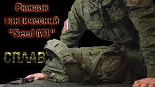 2# Обзор рюкзака. Рюкзак тактический "Seed M1"