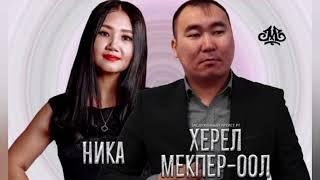 Херел Мекпер-оол & Ника - Сен барда