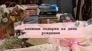 книжная распаковка! || книжные подарки на день рождения