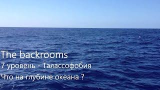 7 уровень - Талассофобия / Что в Закулисье ? (The backrooms)