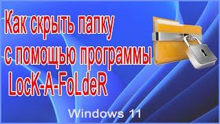 Как скрыть папку с помощью программы LocK A FoLdeR