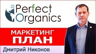 PERFECT ORGANICS ► Маркетинг ПЛАН Выплат Компании Перфект Органикс | ДМИТРИЙ НИКОНОВ