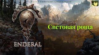 Эндерал (Enderal). Световая роща.