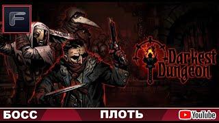 Darkest Dungeon  БОСС  ПЛОТЬ! ОБЗОР БОССА! ВСЕ ФАЗЫ! ИЛИ, "КАК УБИТЬ БОССА?" ТАКТИКА! ГАЙД!