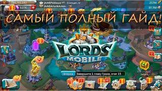 Самый ПОЛНЫЙ гайд! По лордс мобайл ( Lords Mobile )