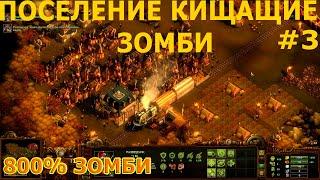 ПЕРЕКРЕСТОК И ЗАРАЖЕННОЕ ПОСЕЛЕНИЕ - They Are Billions - 800% - ИГРА ДЕСЯТИЛЕТИЯ  =3=