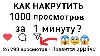 КАК НАКРУТИТЬ 1000 ПРОСМОТРОВ В ИНСТАГРАМ ЗА 1 МИНУТУ.НАКРУТКА ПРОСМОТРОВ В ИНСТАГРАМ. #Shorts