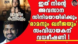 സൂഫിയും സുജാതയും അന്നയും റസൂലുമോക്കെ കൊള്ളാം എന്നാൽ രാമനും ഖദീജയും വേണ്ടന്ന് ! | RAMANUM KHADEEJAYUM