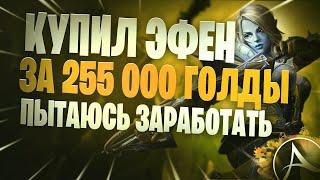 ArcheAge 100к Голды На Перепродаже Эфена? Реально Ли Заработать?