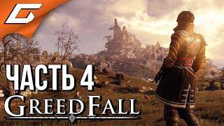 GREEDFALL  Прохождение #4  ИССЛЕДОВАНИЕ ОСТРОВА