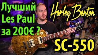  Harley Benton SC550 Deluxe  Лучший Les Paul за 200€ ?