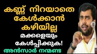 കണ്ണ് നിറയാതെ കേൾക്കാൻ കഴിയില്ല | Ansar nanmanda | motivation speech