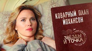 Коварный план Йоханссон! Звезды и точка. Серия 34