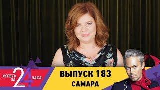 Успеть за 24 часа | Выпуск 183 | Самара