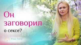 Почему нельзя разговаривать с мужчиной о сексе