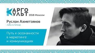 Руслан Ахметзянов — Путь к осознанности в маркетинге и коммуникациях