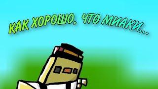 КАК ХОРОШО, ЧТО МИАКИ... (НАРЕЗКА СО СТРИМОВ ДОМИКА #4) (feat ДоМдИгИ ДоМ)