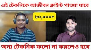 এই টেকনিকে আজীবন ক্লাইন্ট পাওয়া যাবে অন্য টেকনিক ফলো না করলেও হবে | Freelancing kivabe suru korbo