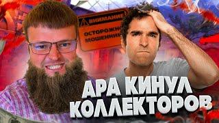 Ара кинул коллекторов. Банкротство физического лица