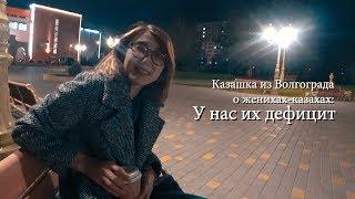 Казашка из Волгограда о женихах-казахах: У нас их дефицит