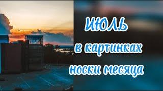 Июль в картинках или  *СП Носочная коробочка-4 с Катериной Шурм*️