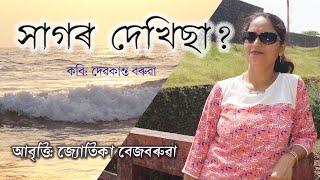 Sagor Dekhisa সাগৰ দেখিছা? | Devakanta Barua | Recitation By Jyotika Bezbaruah | Assamese Poem