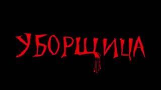 Дипломная работа .П\м,игровой фильм "Уборщица".реж.Гаврилов Юрий.