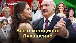 «Папик сказал»: главные факты о женщинах Лукашенко