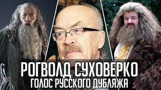 Рогволд Суховерко — Голос Русского Дубляжа (#017)