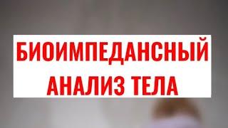 #биоимпеданс#биоимпедансныйанализтела#анализ#анализтела#снижаювес#наблюдаю#похудение#комуза#комуза50